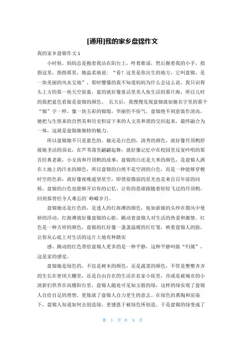 [通用]我的家乡盘锦作文