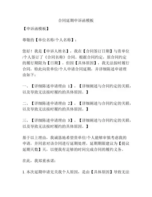 合同延期申诉函模板