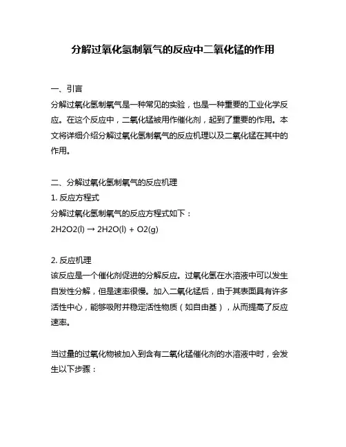 分解过氧化氢制氧气的反应中二氧化锰的作用