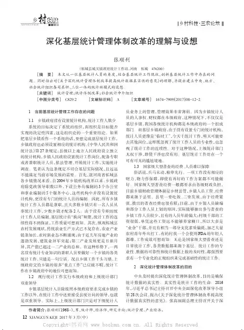 深化基层统计管理体制改革的理解与设想