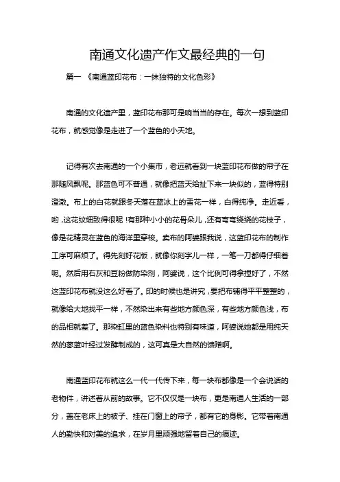 南通文化遗产作文最经典的一句