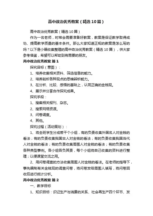 高中政治优秀教案（精选10篇）