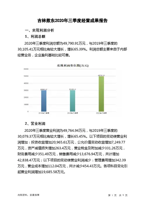 吉林敖东2020年三季度经营成果报告