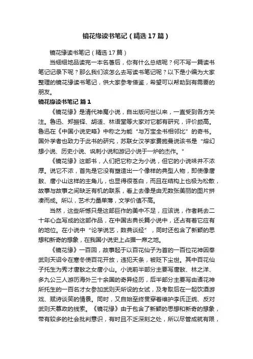 镜花缘读书笔记（精选17篇）