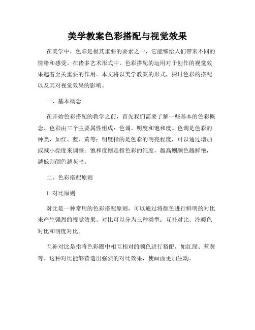 美学教案色彩搭配与视觉效果