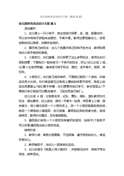 幼儿园体育活动设计方案（精选18篇）
