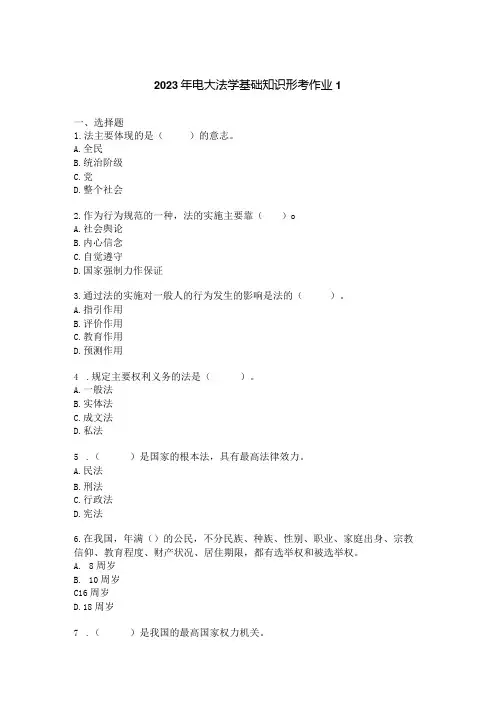 2023年电大法学基础知识形考作业1