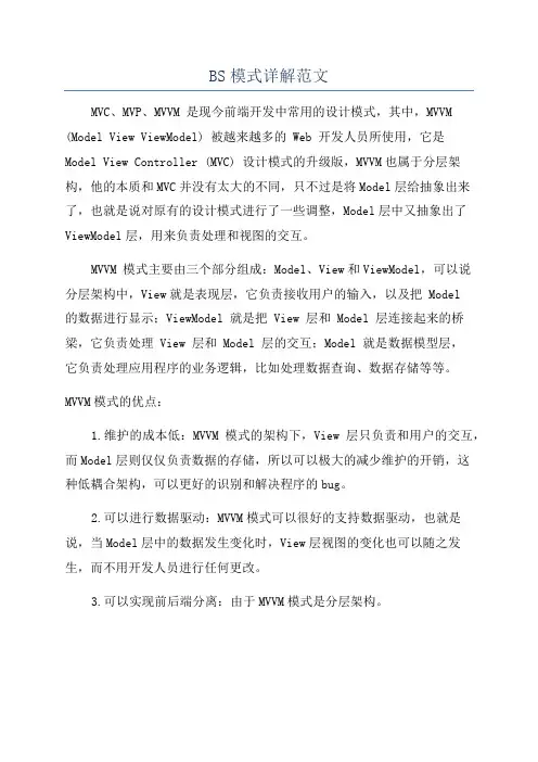 BS模式详解范文