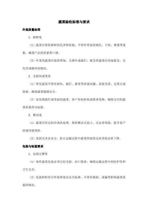 蔬菜验收标准与要求