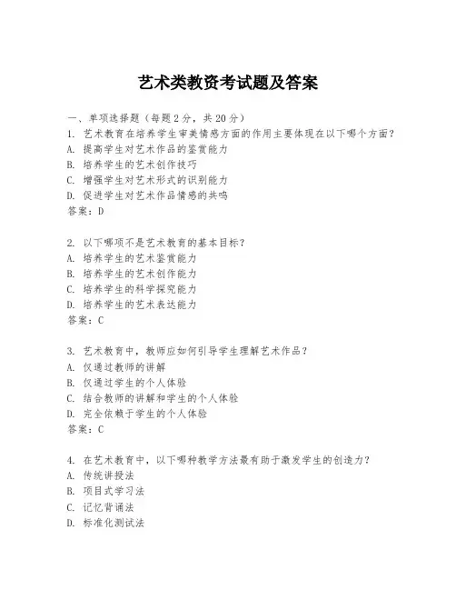 艺术类教资考试题及答案