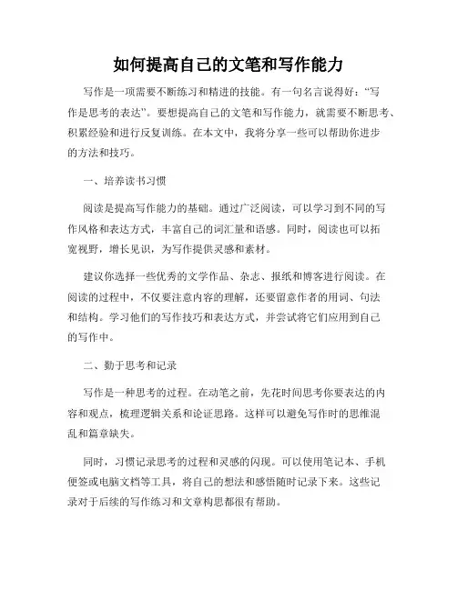 如何提高自己的文笔和写作能力