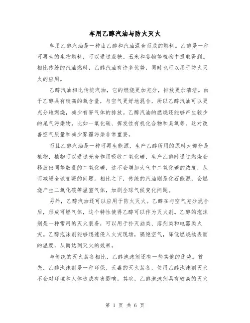 车用乙醇汽油与防火灭火(三篇)