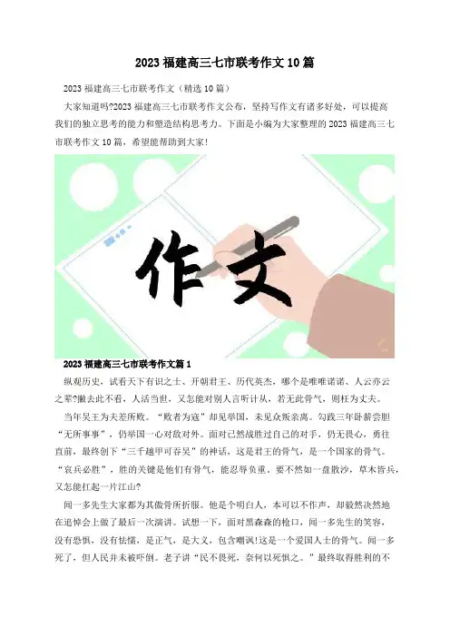 2023福建高三七市联考作文10篇