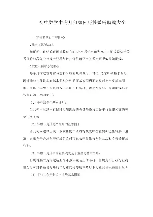 学中考几何如何巧妙做辅助线大全