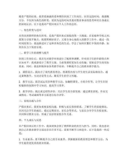 教师产假回来个人工作总结