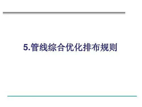 Revit机电综合设计应用 第5章 管线综合优化排布规则