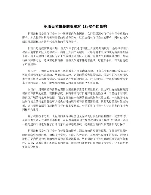 积雨云和雷暴的观测对飞行安全的影响