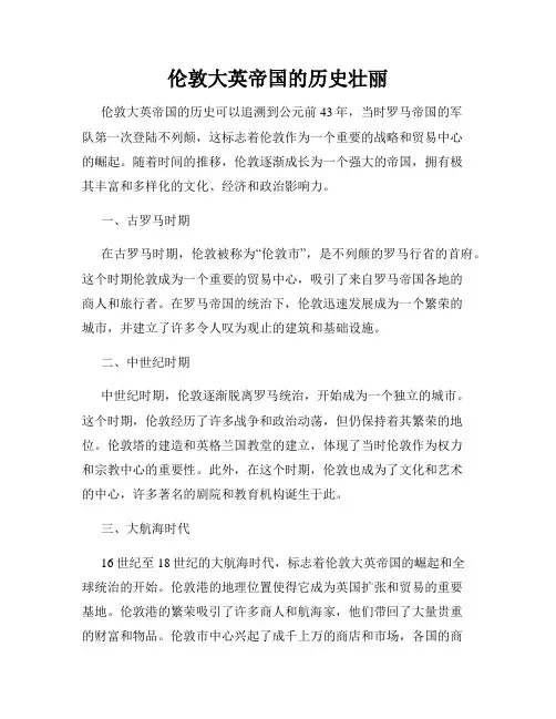 伦敦大英帝国的历史壮丽