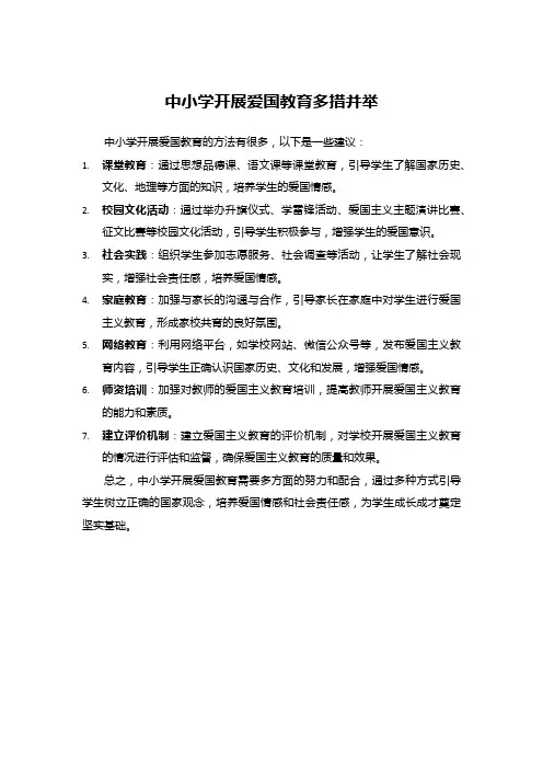 中小学开展爱国教育多措并举