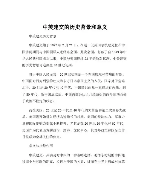 中美建交的历史背景和意义