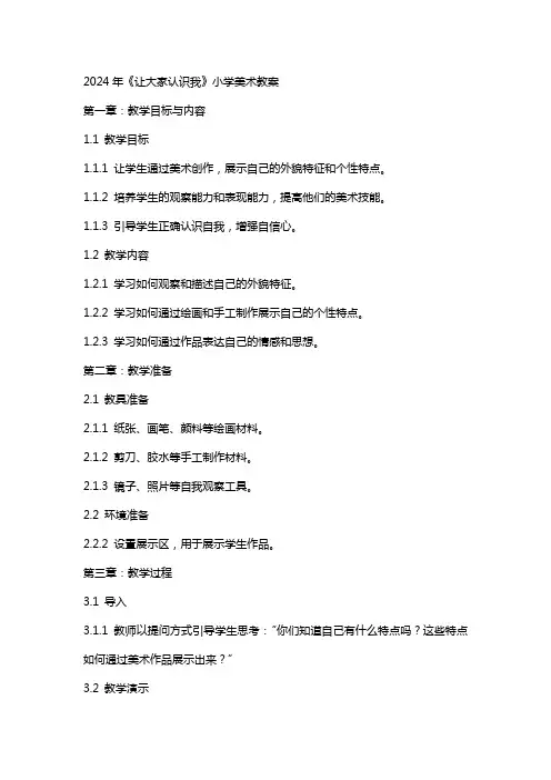2024年《让大家认识我》小学美术教案