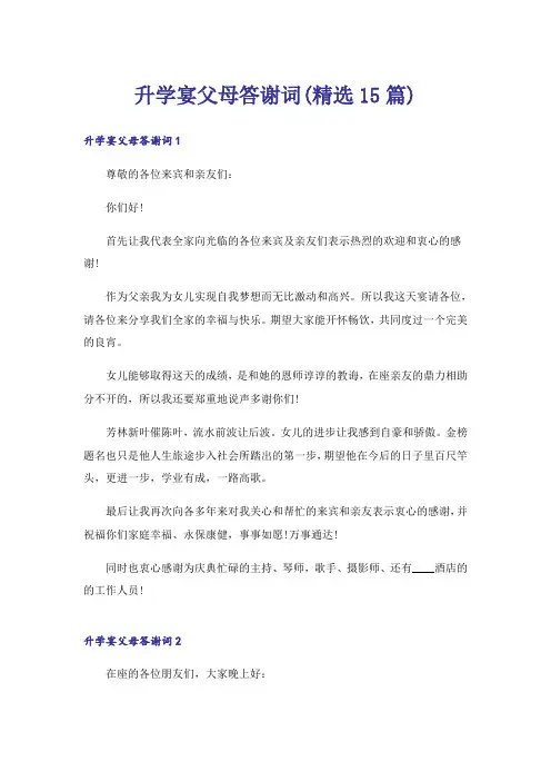 升学宴父母答谢词(精选15篇)