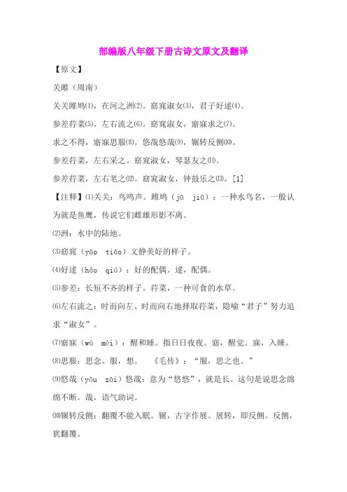 部编版八年级语文下册古诗文原文及翻译