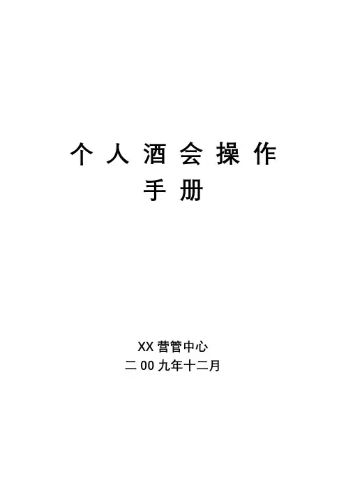 保险公司个人酒会-产品说明会操作手册34--上