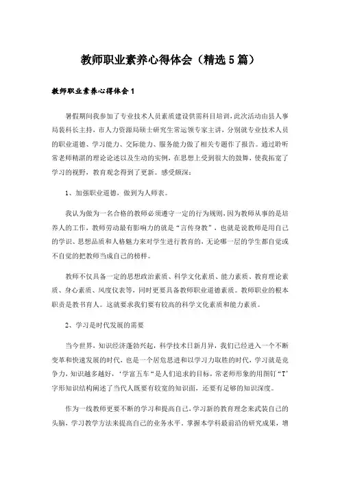 教师职业素养心得体会(精选5篇)