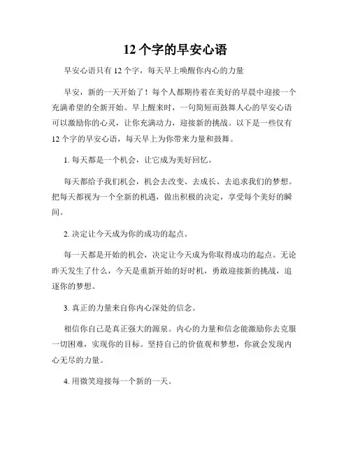 12个字的早安心语