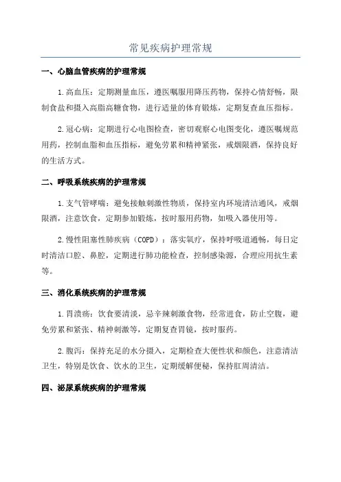 常见疾病护理常规