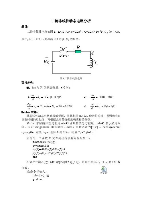二阶非线性动态电路