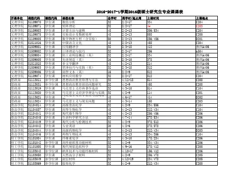2016-2017-1学期研究生专业课表(新) (不含设计)