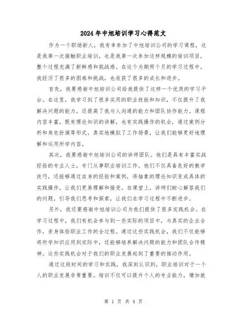 2024年中旭培训学习心得范文(2篇)