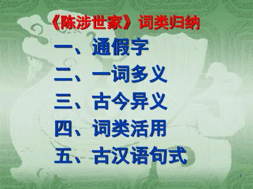《陈涉世家》文言现象