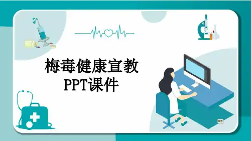 梅毒健康宣教PPT课件