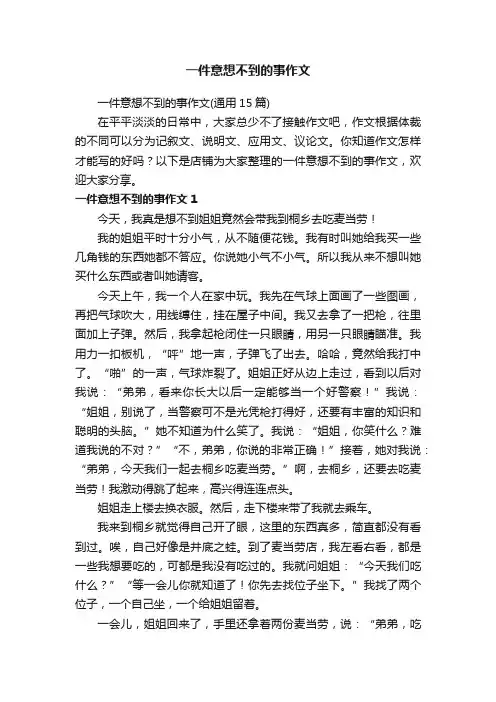 一件意想不到的事作文