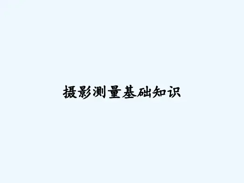 摄影测量基础知识ppt