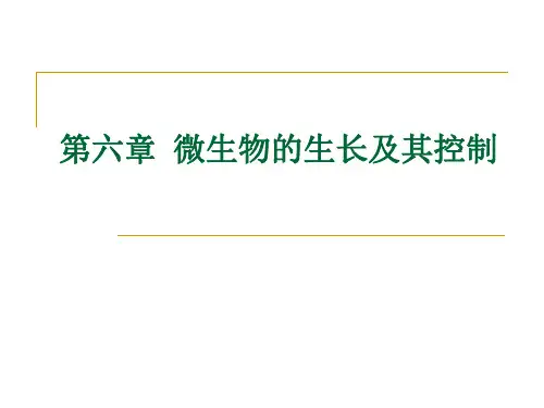 第六章  微生物的生长及其控制1