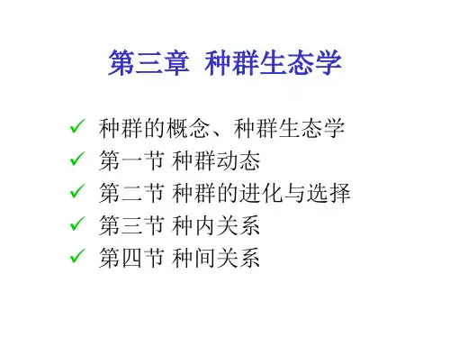 种群生态学理论PPT