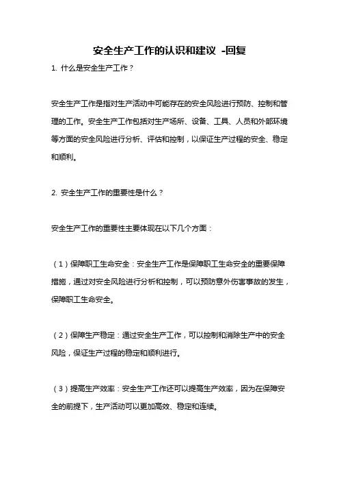 安全生产工作的认识和建议 -回复