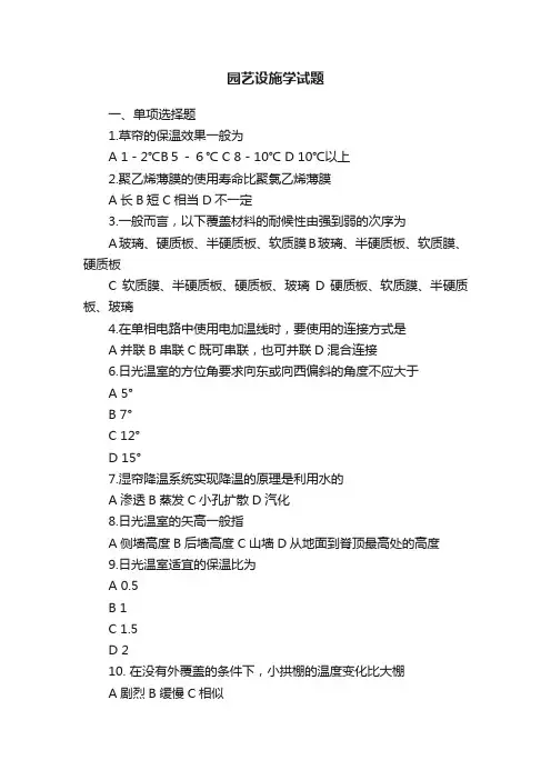 园艺设施学试题