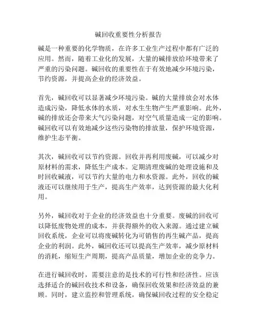 碱回收重要性分析报告