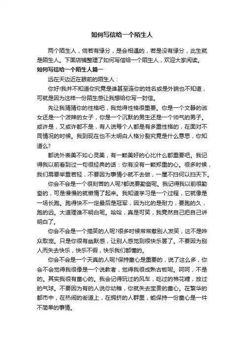 如何写信给一个陌生人