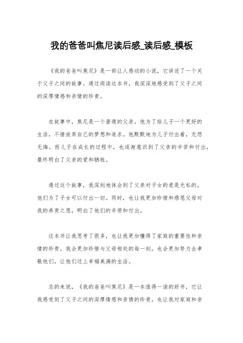 我的爸爸叫焦尼读后感_读后感_模板