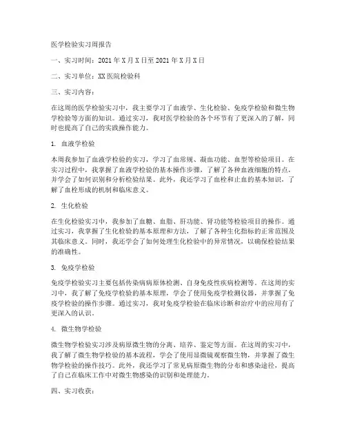 医学检验一周实习报告