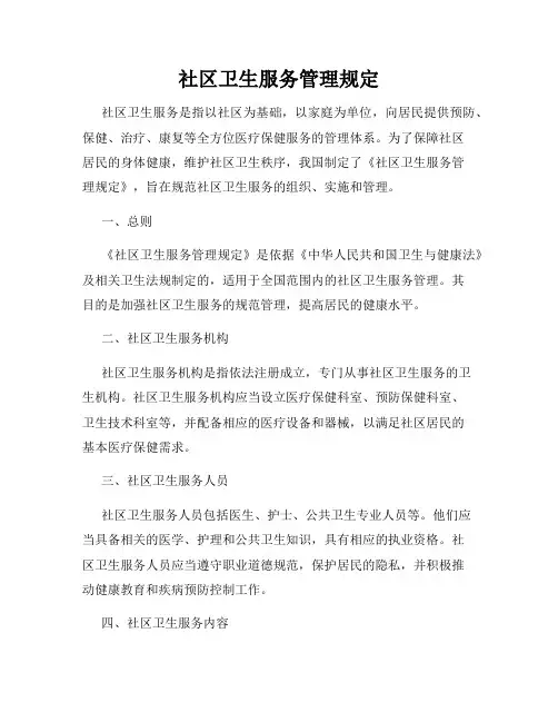 社区卫生服务管理规定