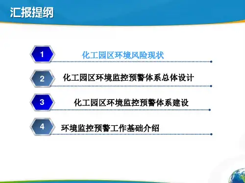 化工园区环境监控预警应急信息体系建设
