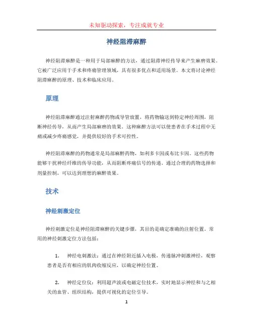 神经阻滞麻醉