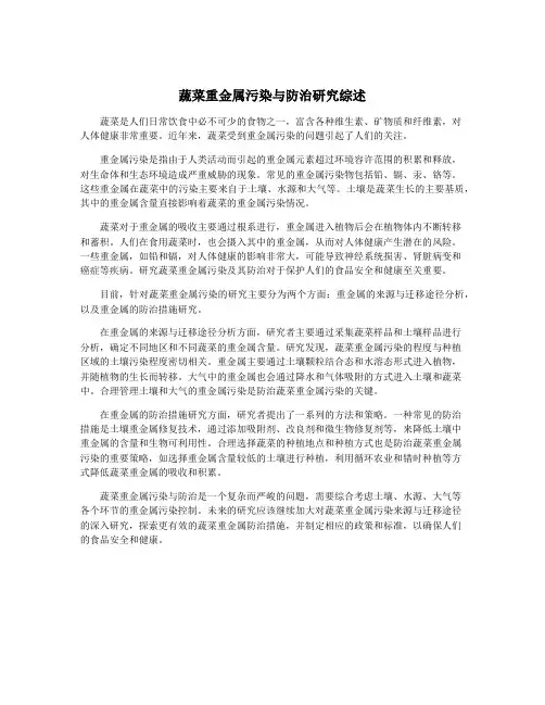 蔬菜重金属污染与防治研究综述